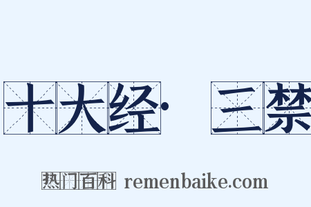 十大经·三禁是什么意思的图片